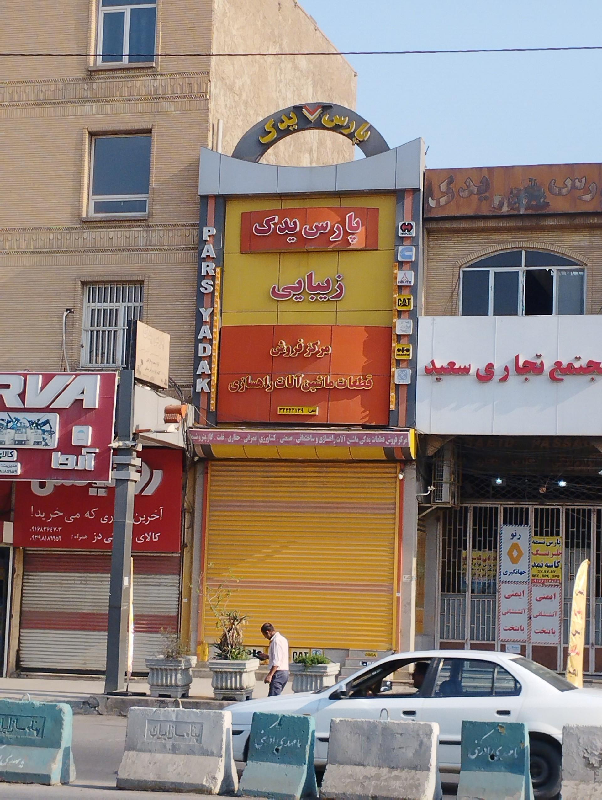 عکس پارس یدک