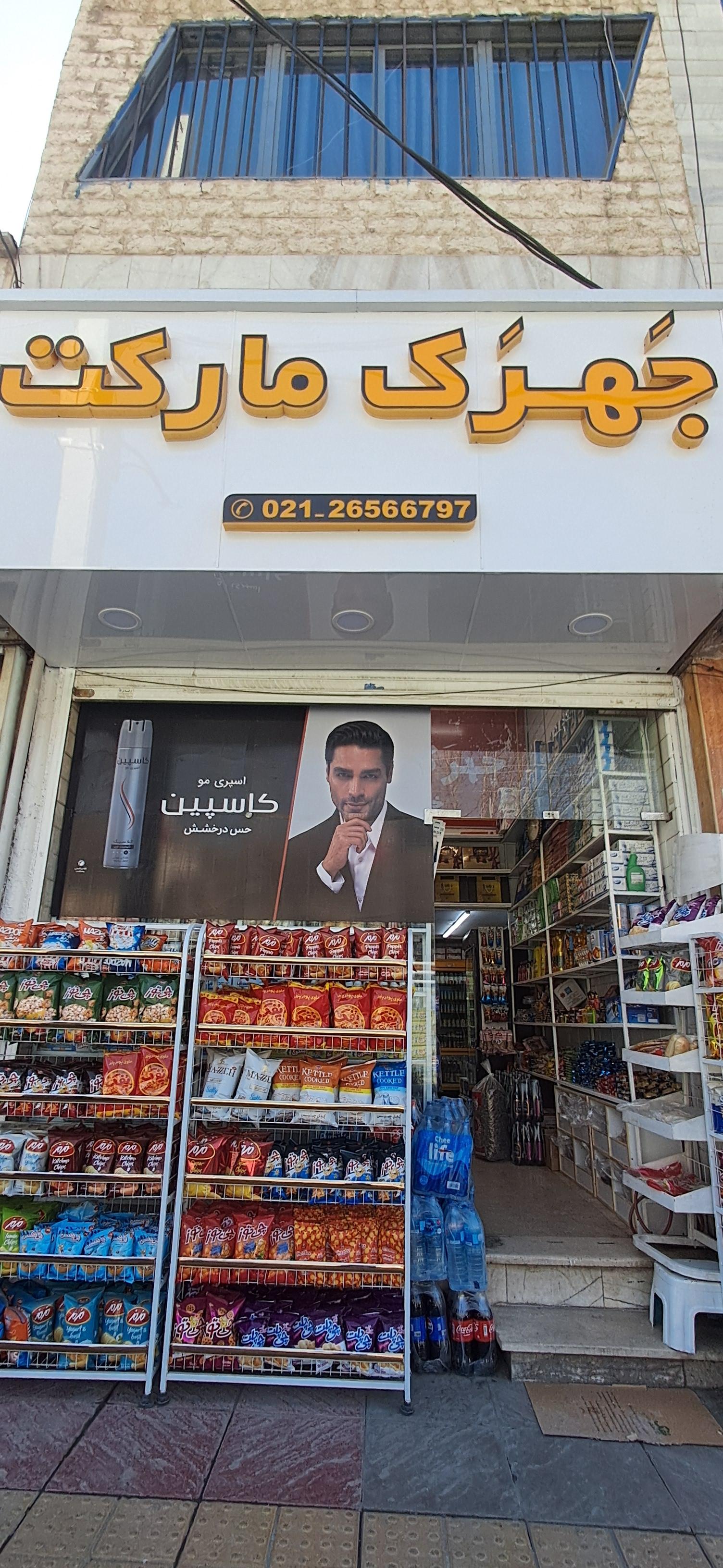 عکس جهرک مارکت