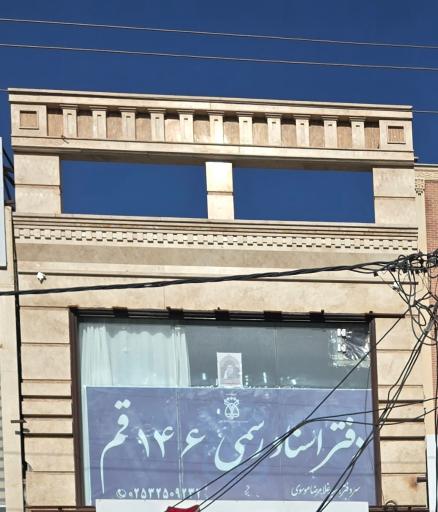عکس دفتر اسناد رسمی 146 قم