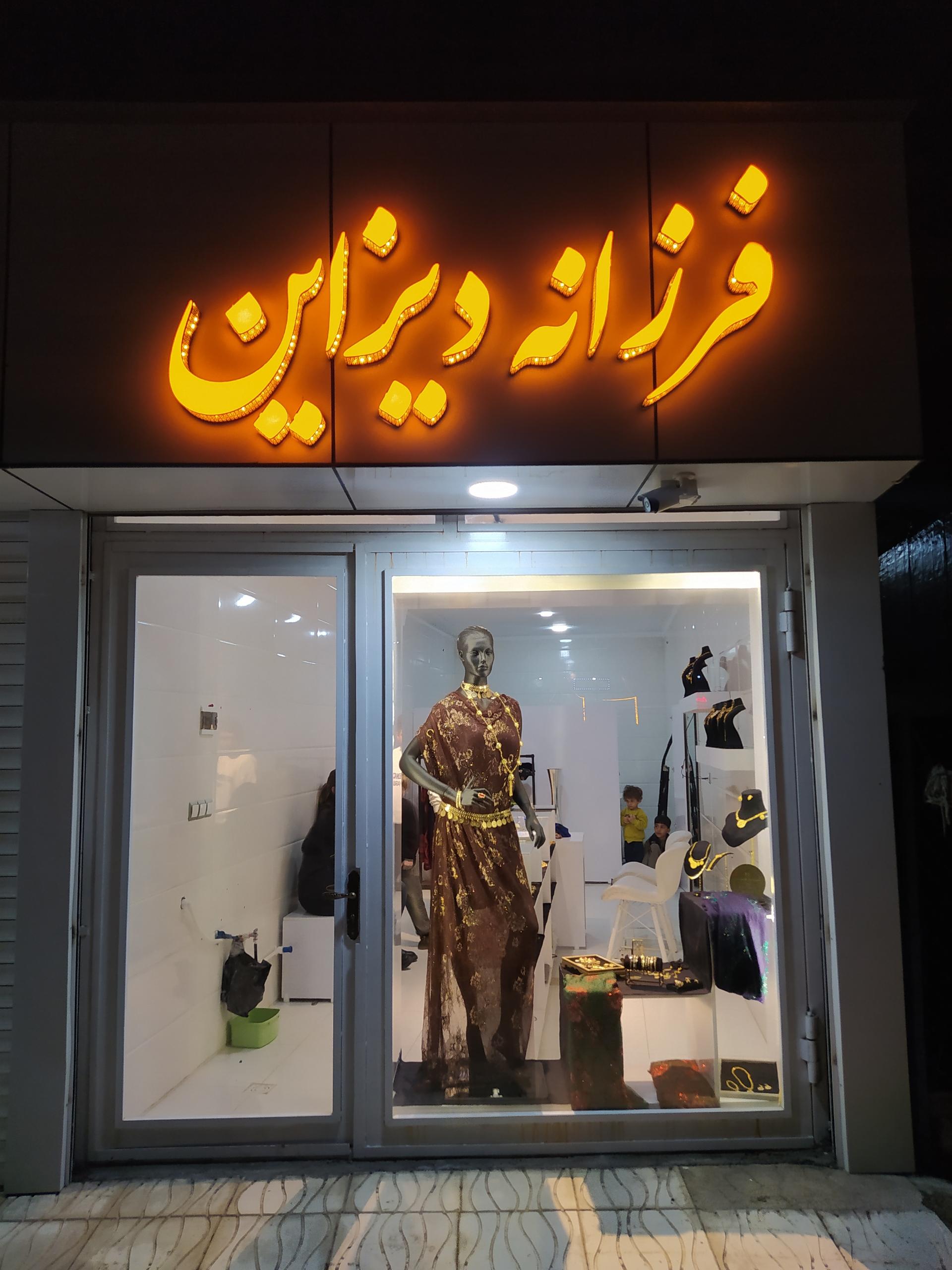 عکس فرزانه دیزاین 