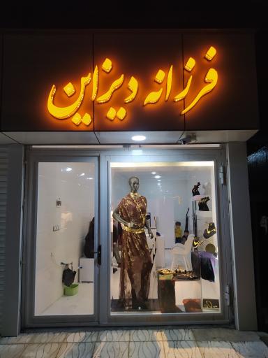 عکس فرزانه دیزاین 