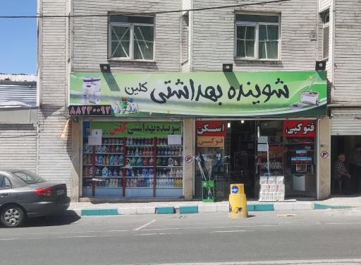 عکس شوینده بهداشتی کلین