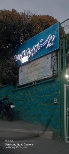 عکس دبیرستان امام جواد (ع)