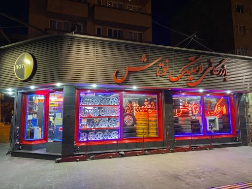 عکس لاستیک نوتاش