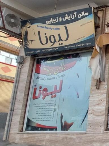 سالن آرایش و زیبایی لیونا 
