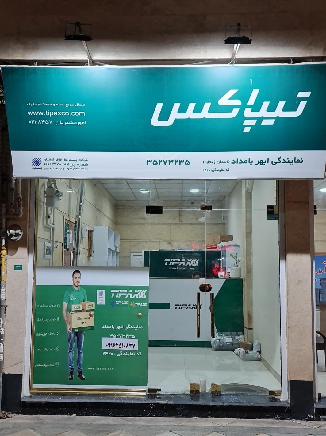 عکس تیپاکس ابهر بامداد