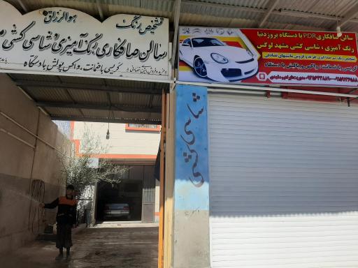 عکس سالن صافکاری، نقاشی و pdr مشهد لوکس