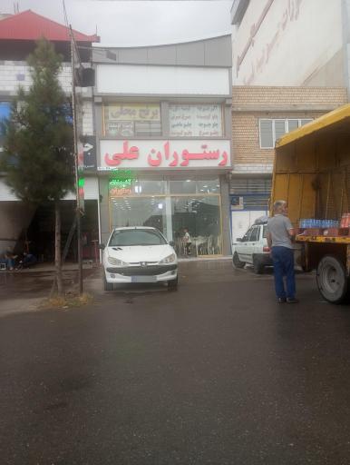 عکس رستوران علی