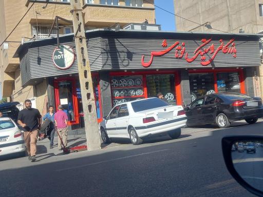 عکس لاستیک نوتاش