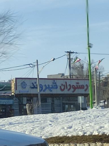 عکس رستوران شهروند