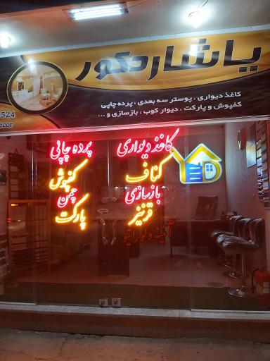 عکس یاشار دکور