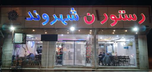 عکس رستوران شهروند