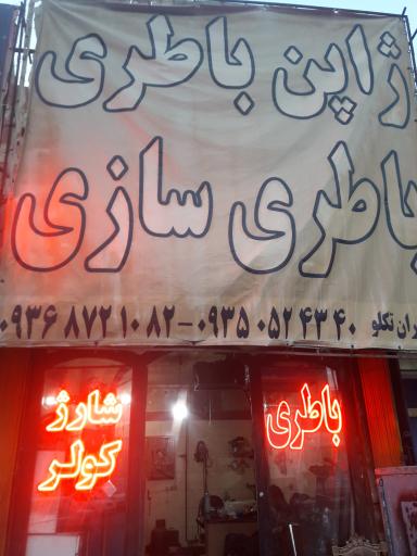 عکس ژاپن باطری