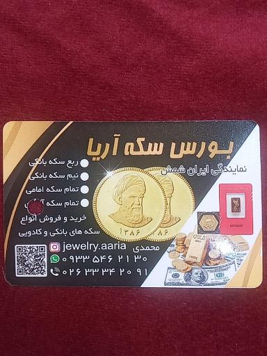 عکس بورس سکه آریا (کلبه طلای فرشید)