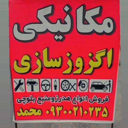 عکس مکانیکی و اگزوز سازی محمد