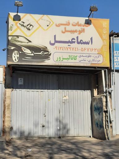 عکس خدمات فنی اتومبیل اسماعیل