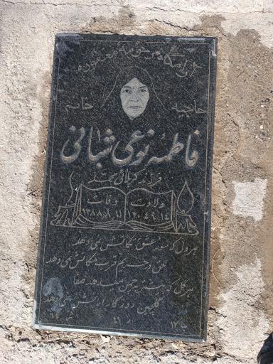 عکس مزار فاطمه نوعی شبانی