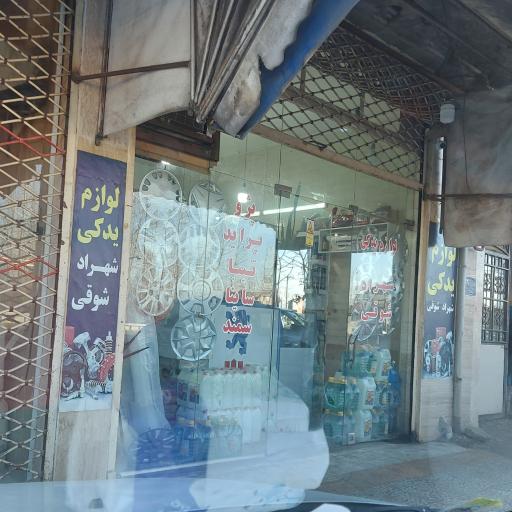 عکس لوازم یدکی شهرام شوقی