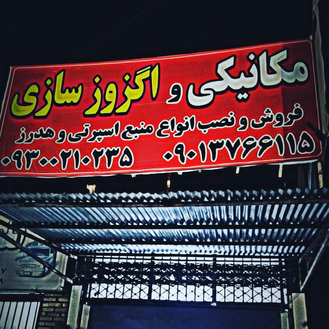 عکس مکانیکی و اگزوز سازی محمد