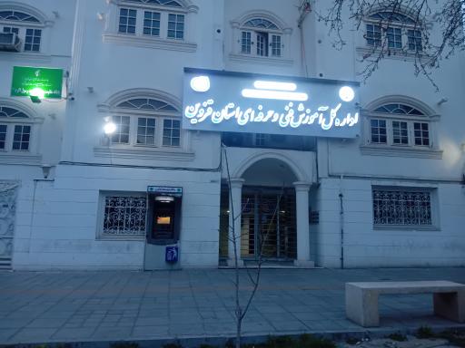 عکس اداره کل آموزش فنی و حرفه ای استان قزوین