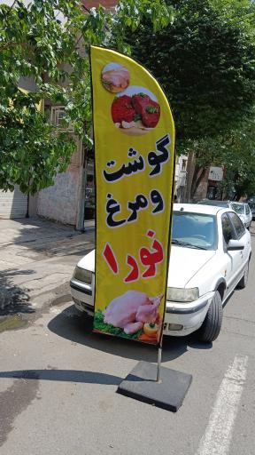 عکس سوپر گوشت و مرغ نورا 