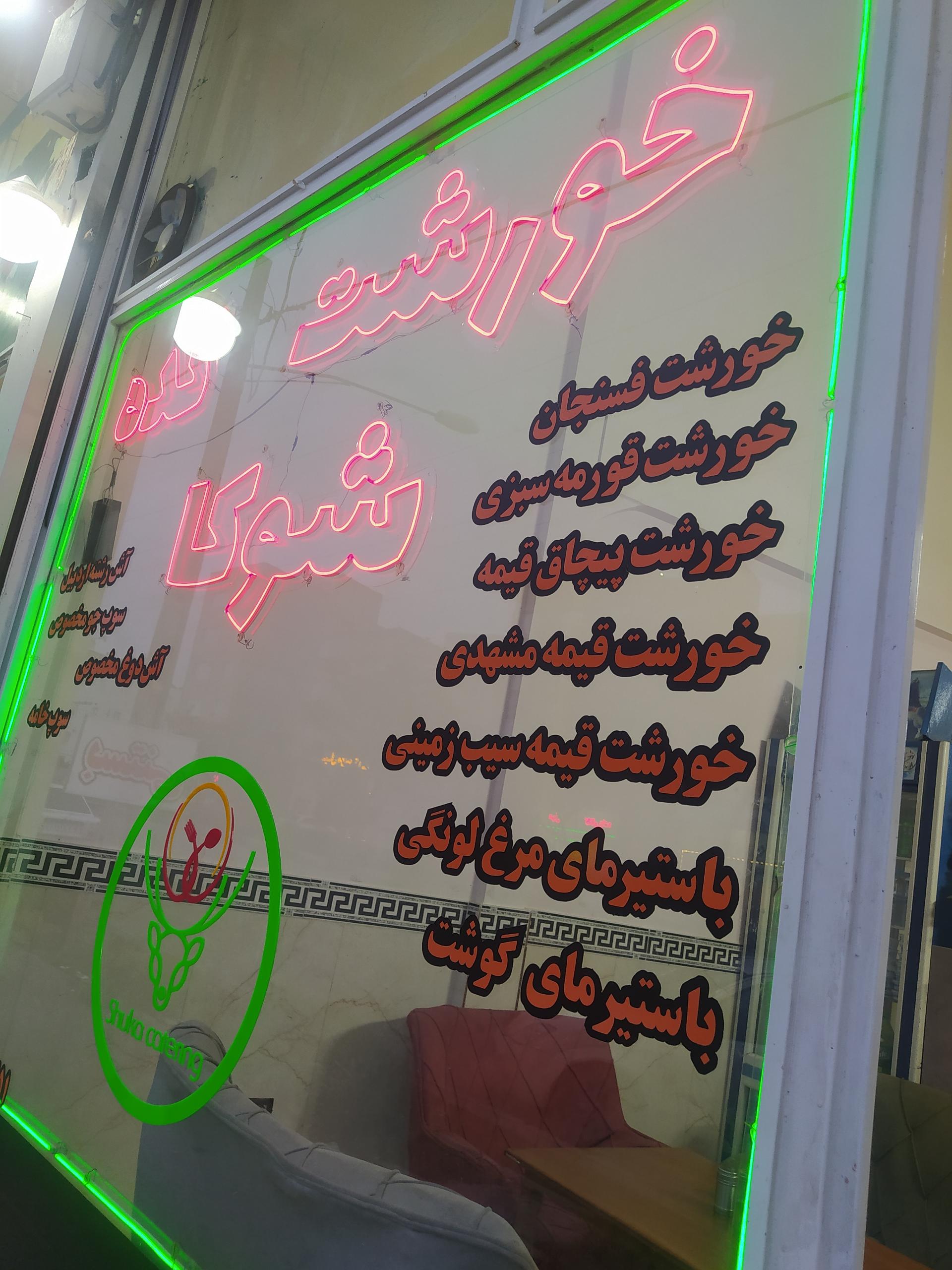 عکس تهیه غذای شوکا