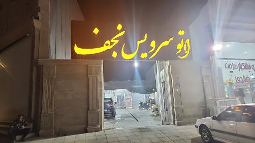 عکس اتو سرویس نجف