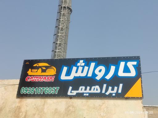 عکس کارواش ابراهیمی