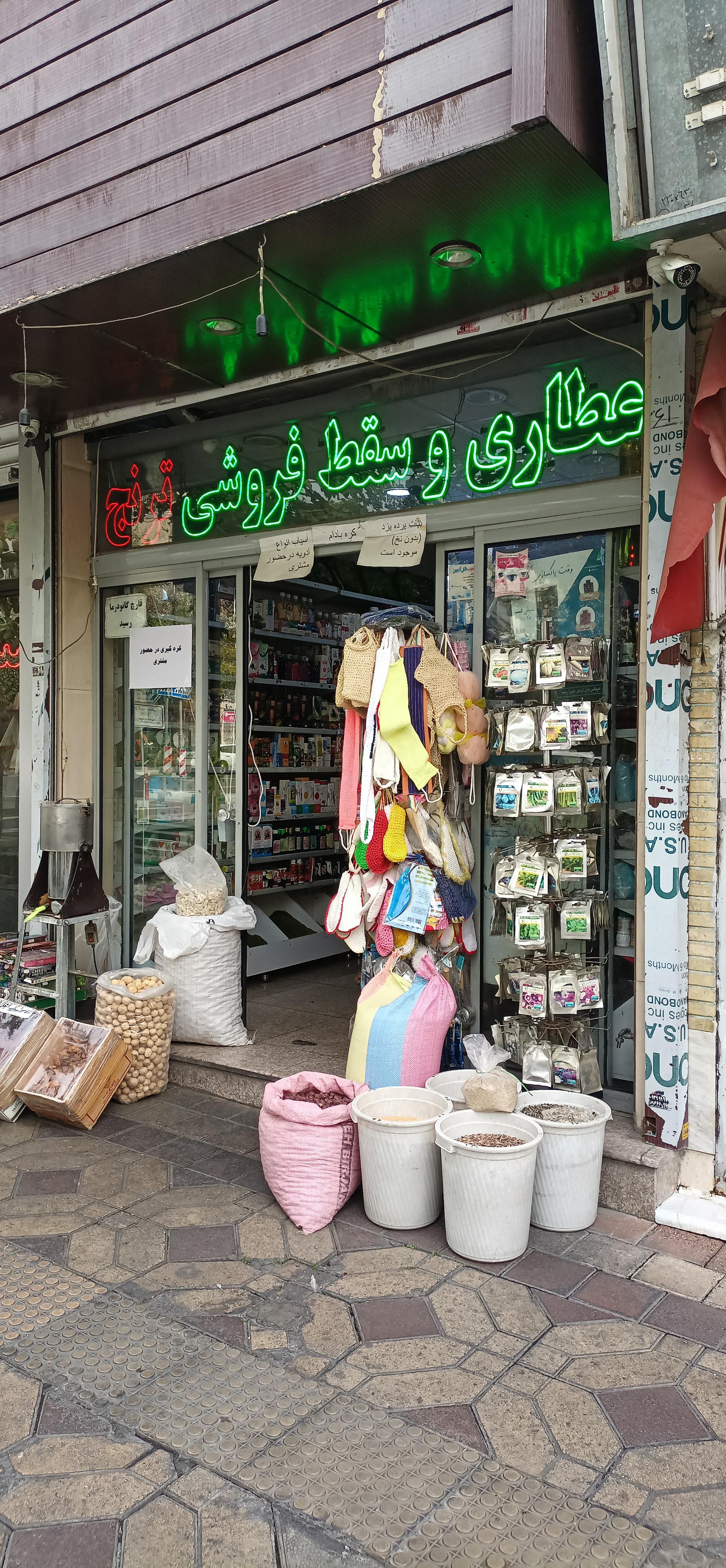 عکس عطاری ترنج