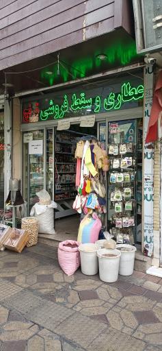 عکس عطاری ترنج