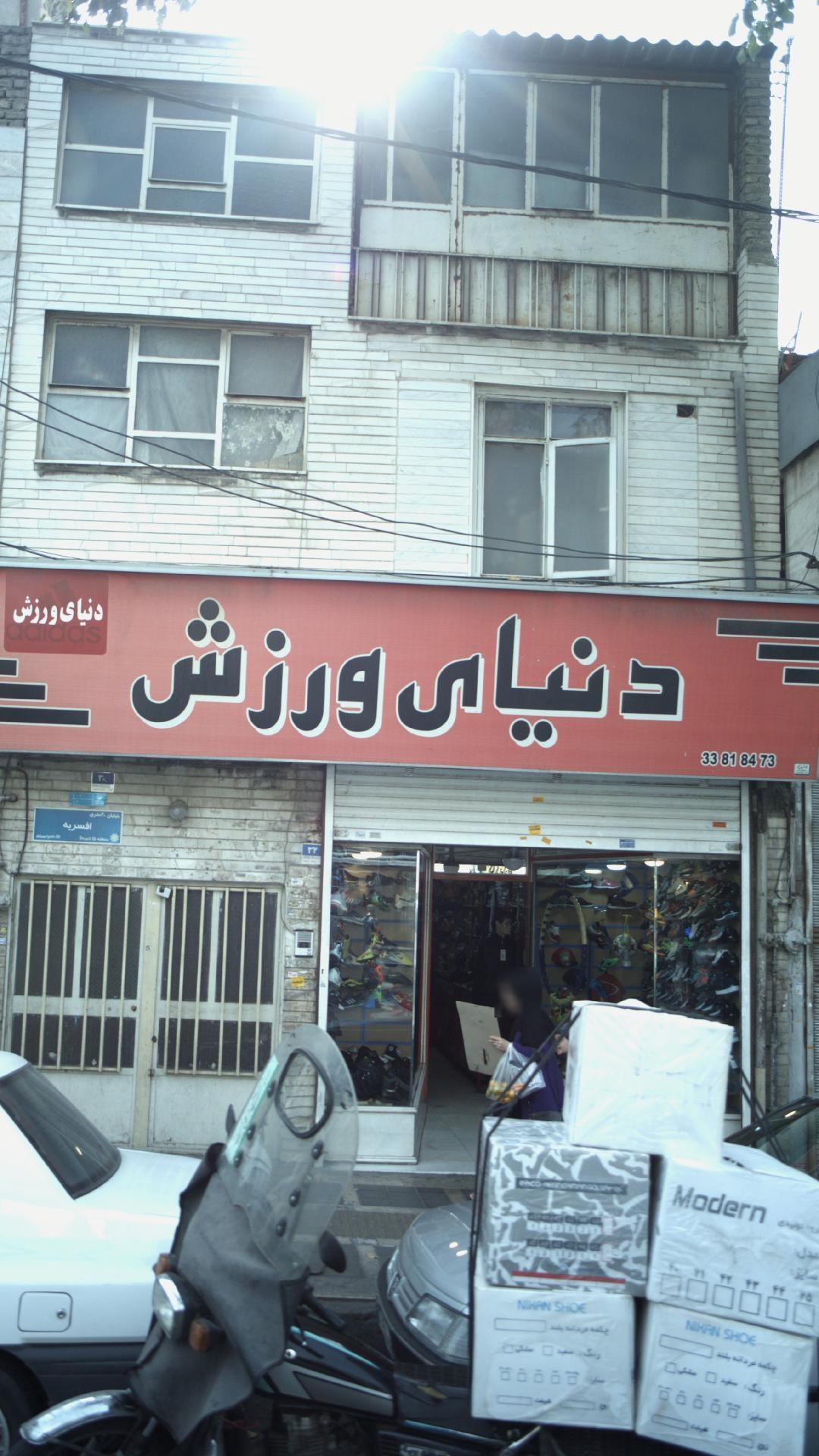 عکس فروشگاه دنیای ورزش