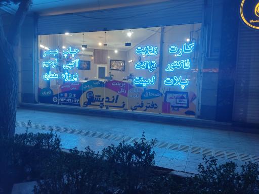 عکس دفتر فنی نو اندیش