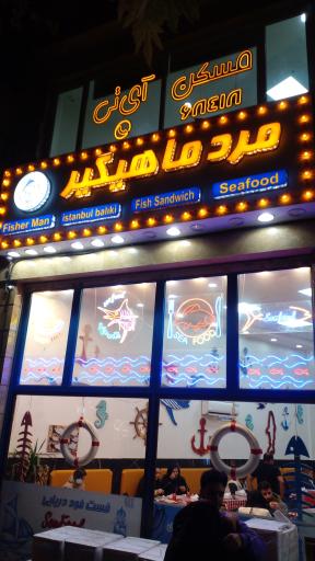 عکس فست فود دریایی مرد ماهیگیر