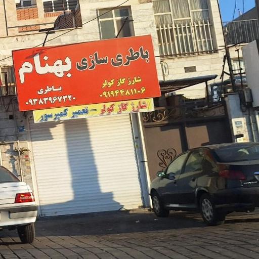 عکس باطری سازی بهنام