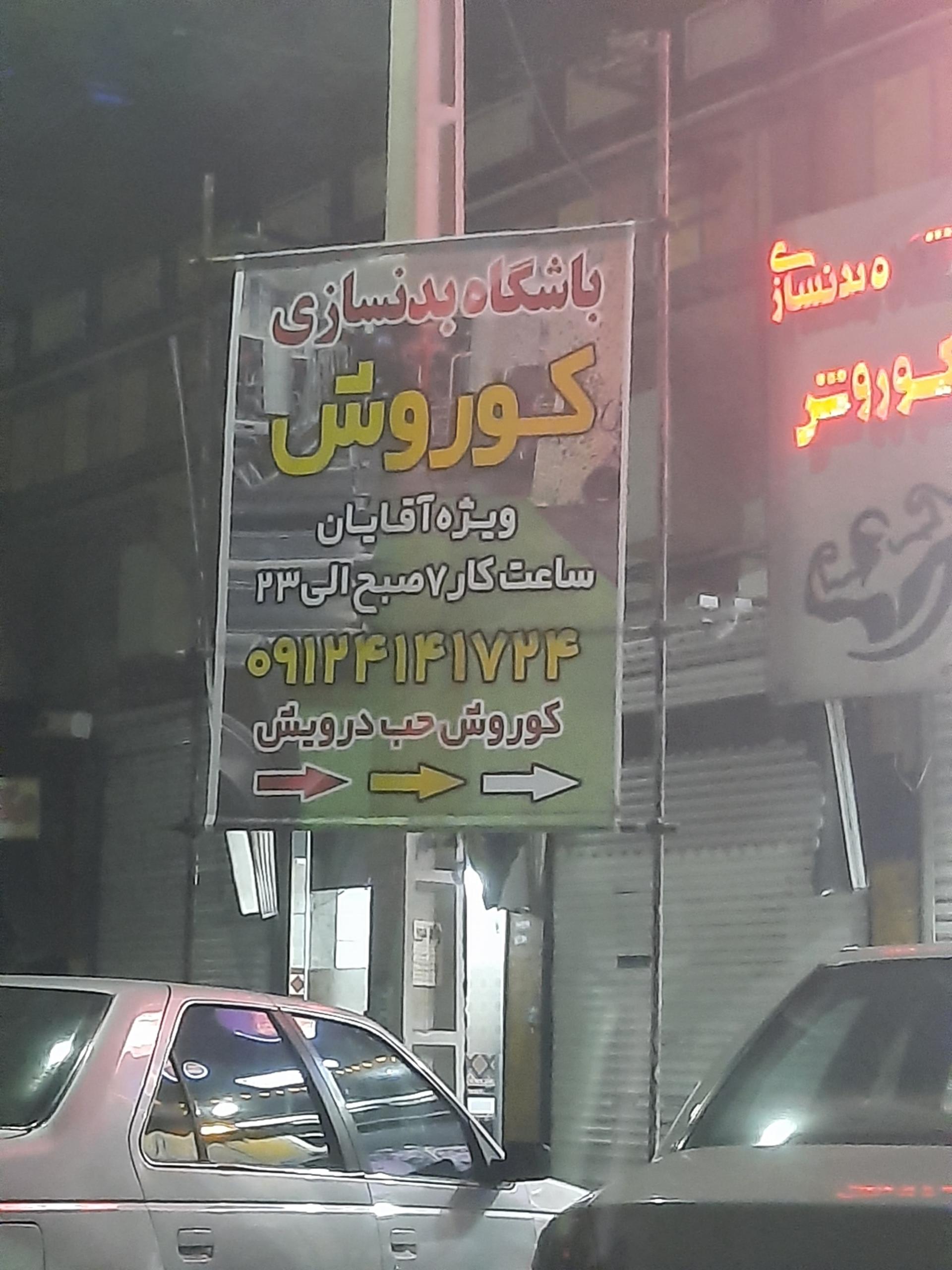 عکس باشگاه بدنسازی آقایان کوروش