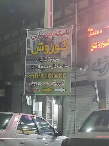 عکس باشگاه بدنسازی آقایان کوروش