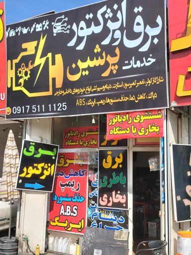 عکس خدمات برق پرشین