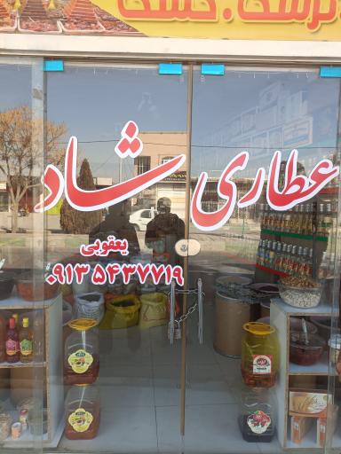عکس عطاری شاد 