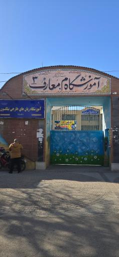 عکس دبستان معارف 3