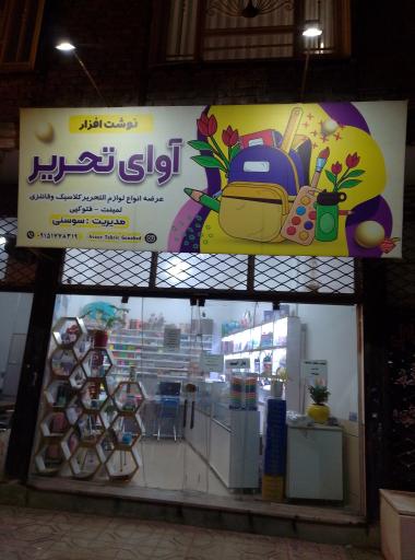 نوشت افزار آوای تحریر