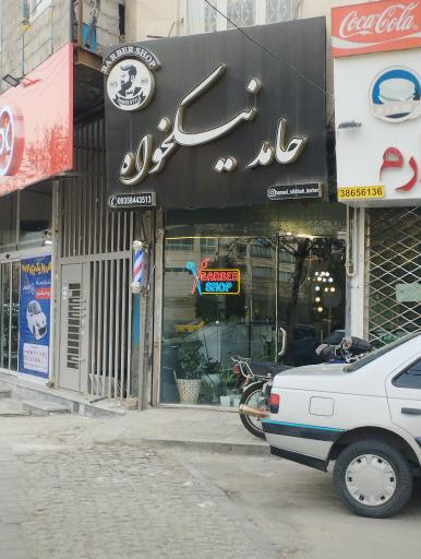 عکس پیرایش حامد نیکخواه