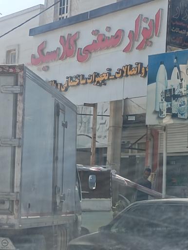 عکس ابزار صنعتی کلاسیک