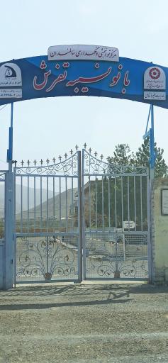 عکس مرکز نگهداری معلولین ذهنی و حرکتی نسیبه