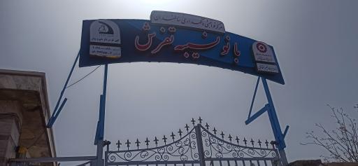 عکس مرکز نگهداری معلولین ذهنی و حرکتی نسیبه