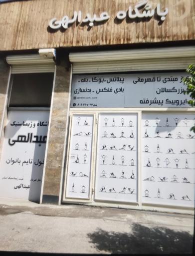 عکس باشگاه عبدالهی