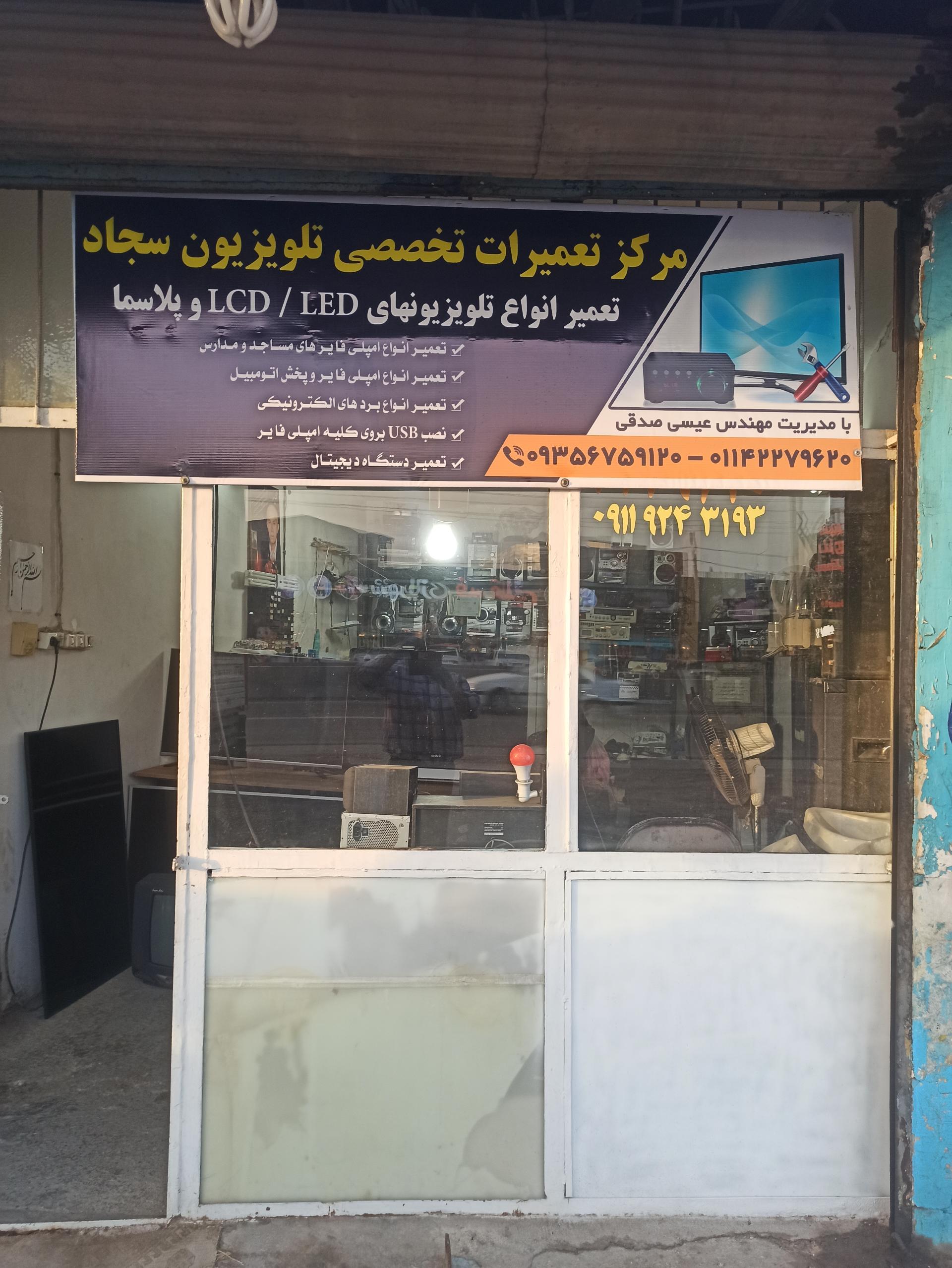 عکس خدمات صوتی و تصویری سجاد