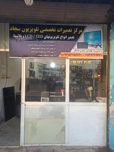 عکس خدمات صوتی و تصویری سجاد