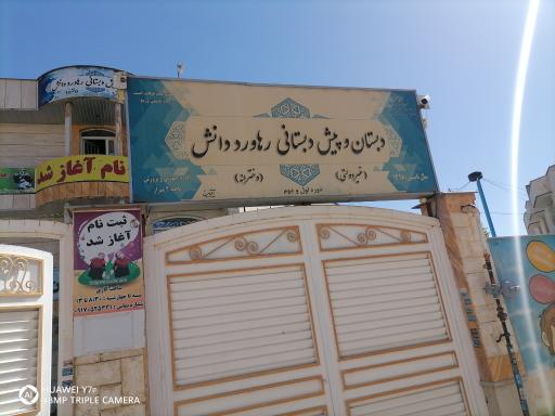 عکس دبستان و پیش دبستانی غیر دولتی رهاورد دانش دخترانه