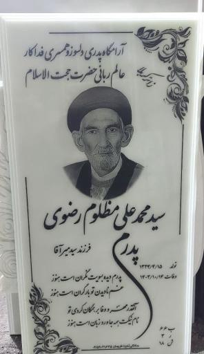 عکس مزار سید محمد علی مظلوم