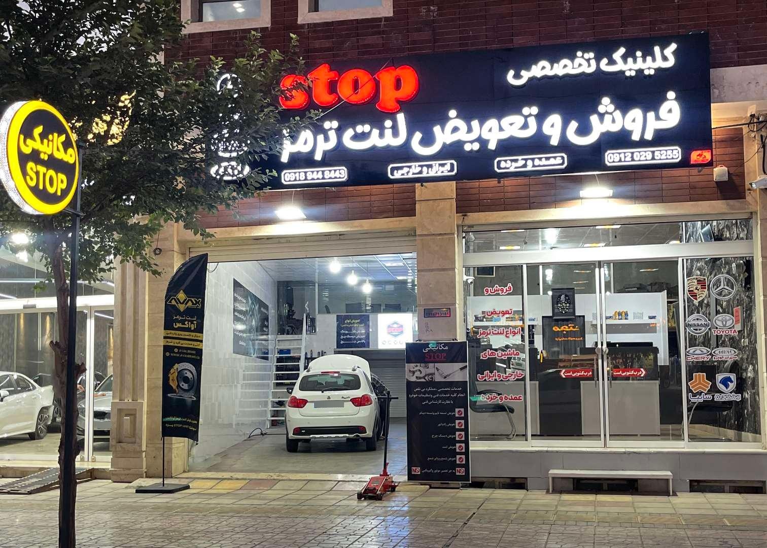 عکس کلینیک تخصصی فروش و تعویض لنت استپ